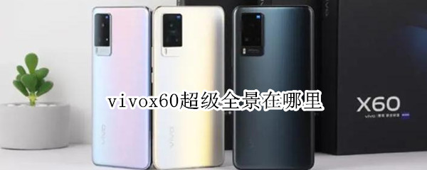 vivox60超级全景在哪里