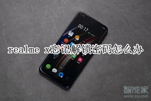 realme x忘记解锁密码怎么办