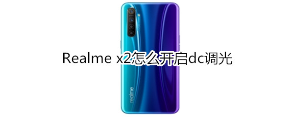 Realme x2怎么开启dc调光