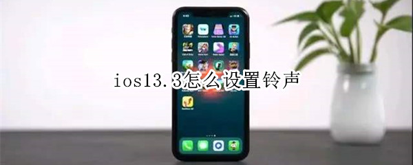 ios13.3怎么设置铃声