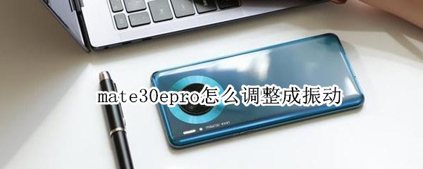 mate30epro怎么调整成振动