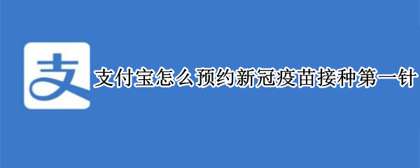 支付宝怎么预约新冠疫苗接种第一针