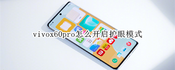 vivox60pro怎么开启护眼模式