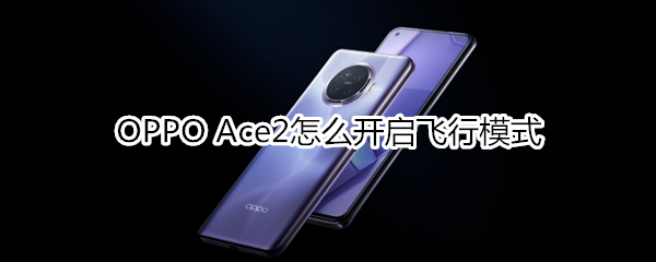 OPPO Ace2怎么开启飞行模式