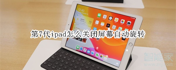 第7代ipad怎么关闭屏幕自动旋转