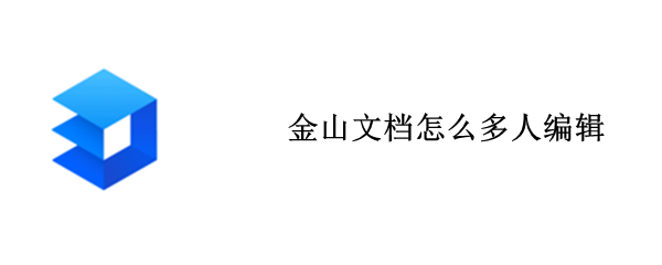 金山文档怎么多人编辑