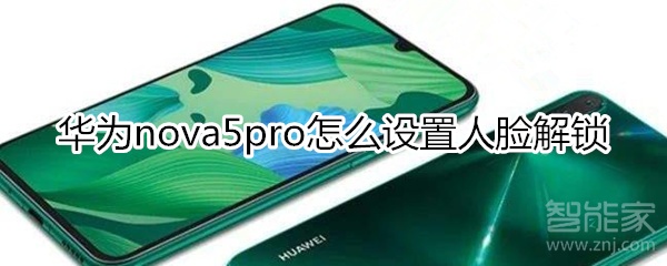 华为nova5pro怎么设置人脸解锁