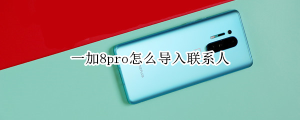 一加8pro怎么导入联系人