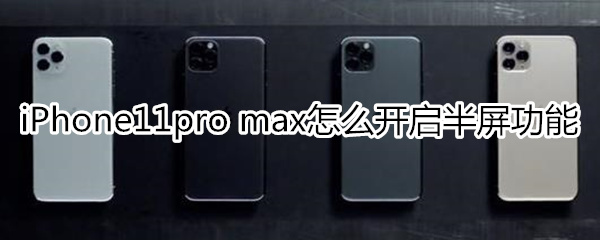 iPhone11pro max怎么开启半屏功能