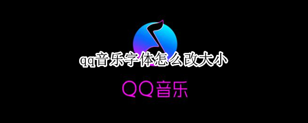 qq音乐字体怎么改大小