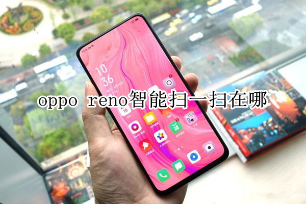 oppo reno智能扫一扫在哪