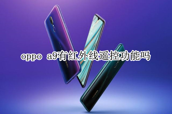 oppo a9有红外线遥控功能吗