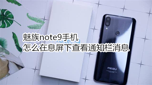 魅族note9手机怎么在息屏下查看通知栏消息