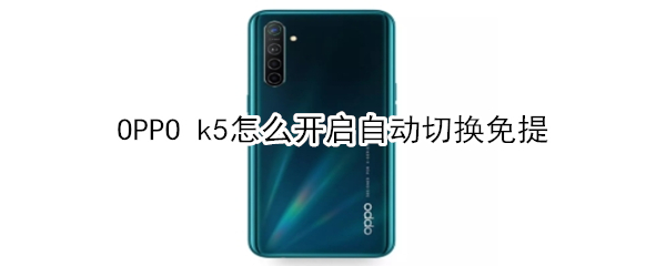 OPPO k5怎么开启自动切换免提