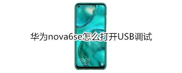 华为nova6se怎么打开USB调试