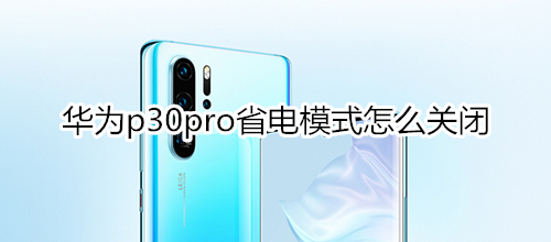 华为p30pro省电模式怎么关闭