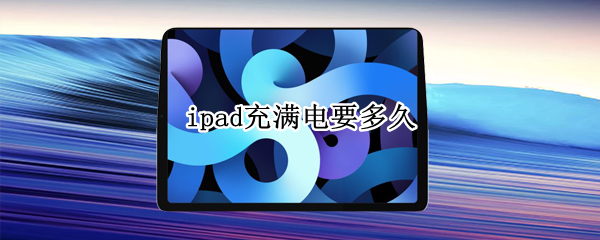 ipad充满电要多久