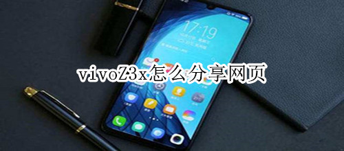 vivoZ3x怎么分享网页