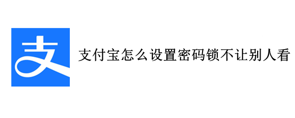 支付宝怎么设置密码锁不让别人看