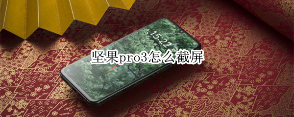 坚果pro3怎么截屏