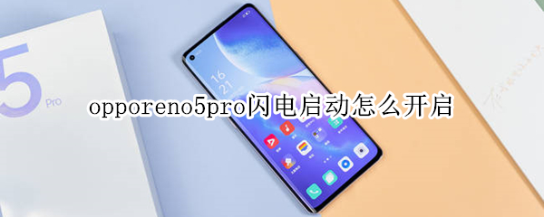 opporeno5pro闪电启动怎么开启