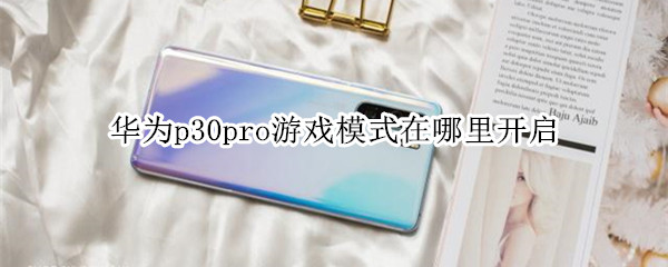 华为p30pro游戏模式在哪里开启