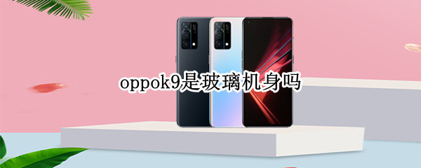 oppok9是玻璃机身吗