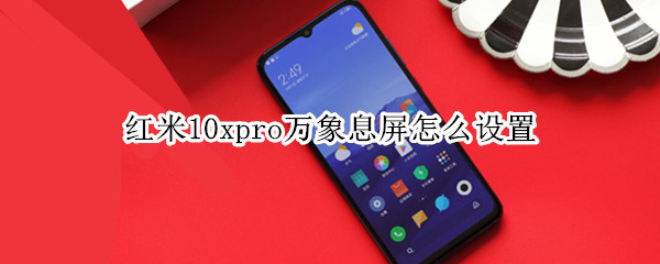 红米10xpro万象息屏怎么设置