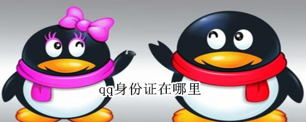 qq身份证在哪里