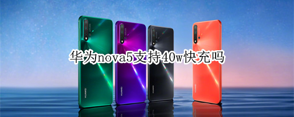 华为nova5支持40w快充吗