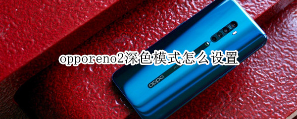 opporeno2深色模式怎么设置