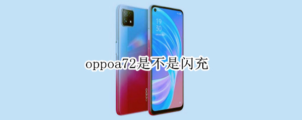 oppoa72是不是闪充