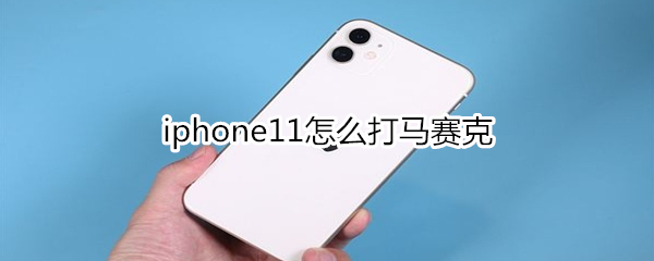 iphone11怎么打马赛克