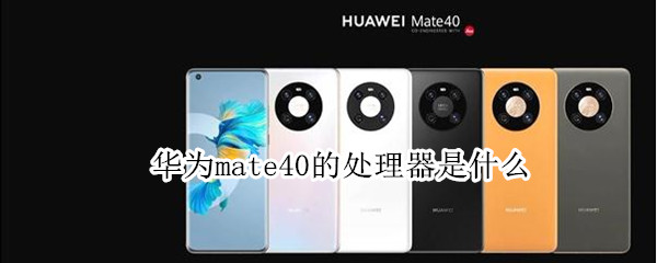 华为mate40的处理器是什么