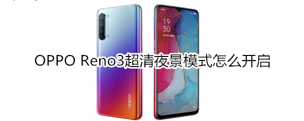 OPPO Reno3超清夜景模式怎么开启