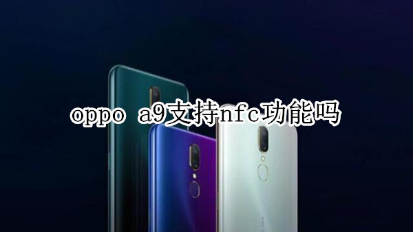 oppo a9支持nfc功能吗