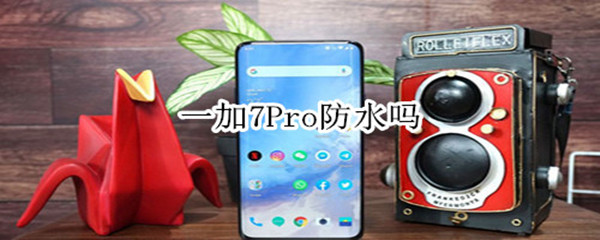 一加7Pro防水吗