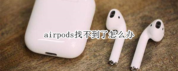 airpods找不到了怎么办