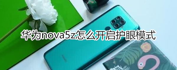 华为nova5z怎么开启护眼模式