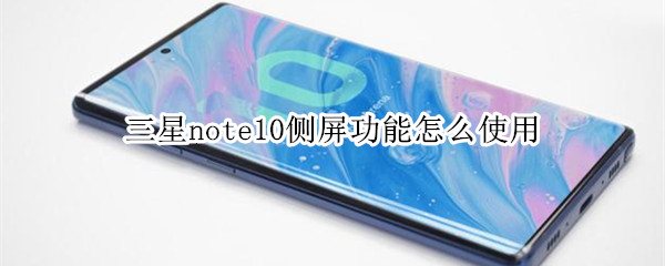 三星note10侧屏功能怎么使用