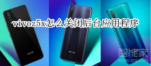 vivoz5x怎么关闭后台应用程序