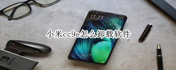 小米cc9e怎么卸载软件