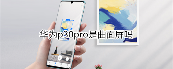 华为p30pro是曲面屏吗