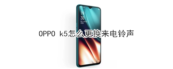 OPPO k5怎么更换来电铃声