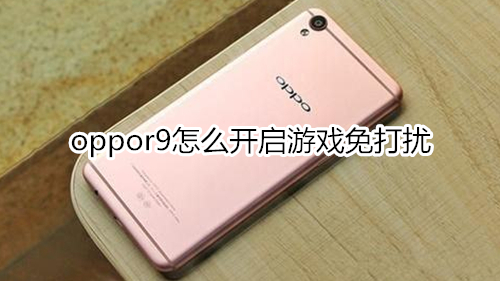 oppor9怎么开启游戏免打扰