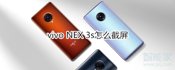 vivo NEX 3s怎么截屏