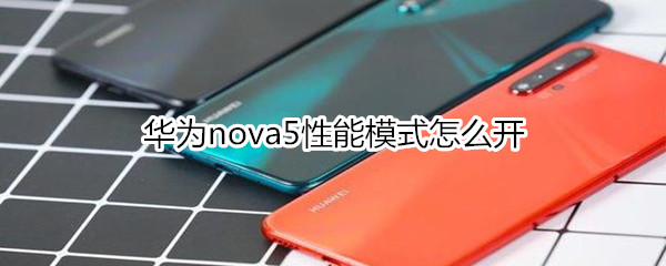 华为nova5性能模式怎么开