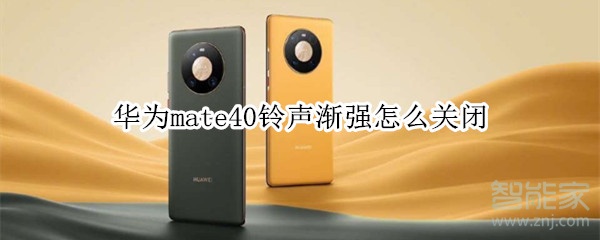 华为mate40铃声渐强怎么关闭