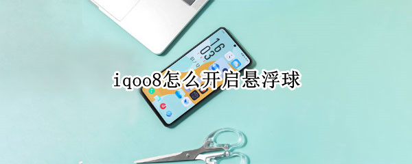 iqoo8怎么开启悬浮球