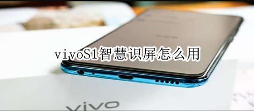 vivoS1智慧识屏怎么用